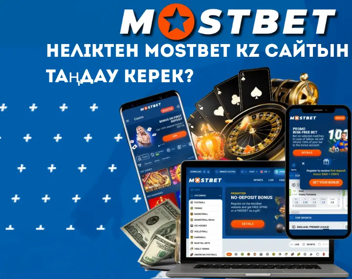 Неліктен Mostbet KZ сайтын таңдау керек?