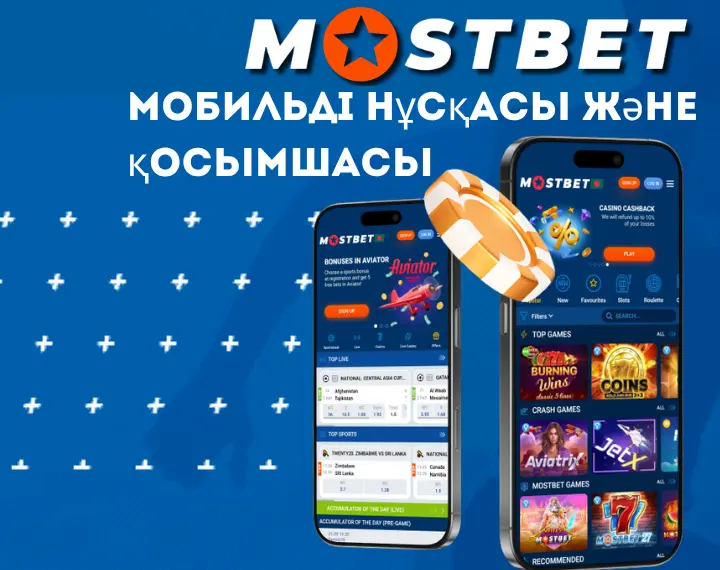Mostbet KZ мобильді нұсқасы және қосымшасы