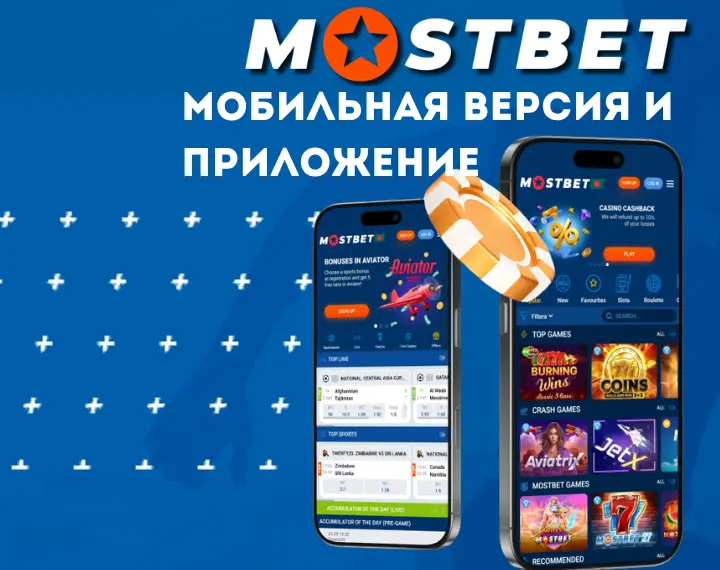 Mostbet Россия – мобильная версия и приложение