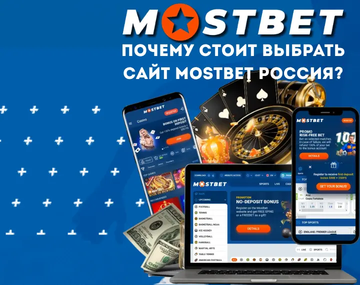 Почему стоит выбрать сайт Mostbet Россия?