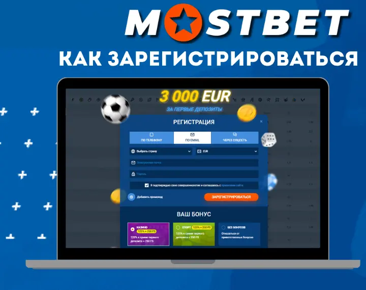Как зарегистрироваться на Mostbet Россия?
