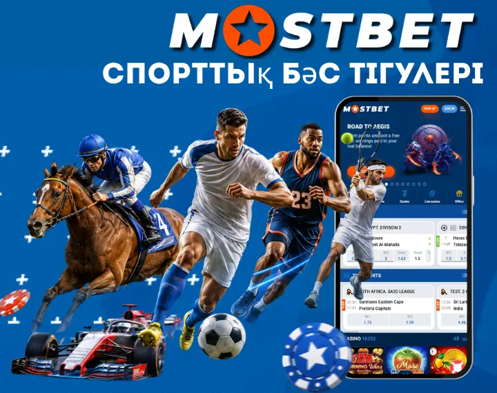 Mostbet KZ спорттық бәс тігулері
