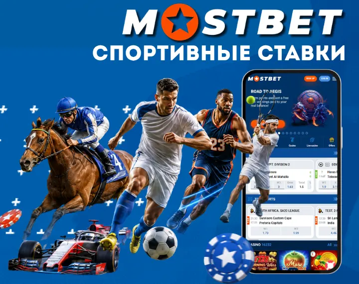 Спортивные ставки на Mostbet Россия